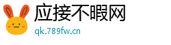 应接不暇网